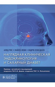 Наглядная клиническая эндокринология и сахарный диабет