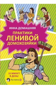 Практики ленивой домохозяйки