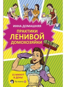 Практики ленивой домохозяйки Практики ленивой домохозяйки