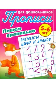 Пишем правильно элементы цифр и знаков. 5-6 лет
