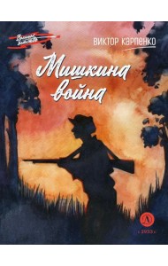 Мишкина война: повесть