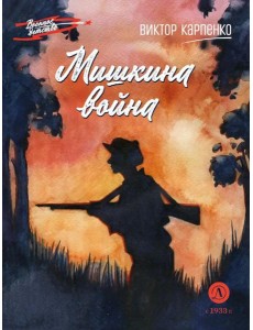 Мишкина война: повесть Мишкина война: повесть