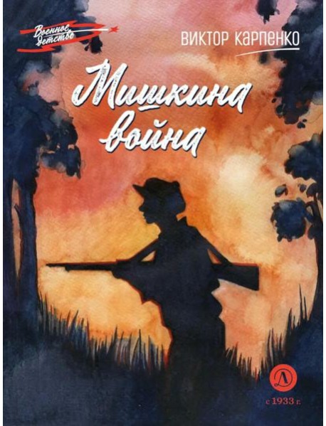 Мишкина война: повесть