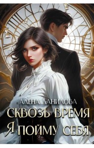 Сквозь время я пойму себя