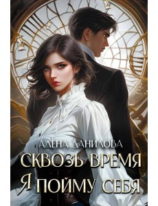 Сквозь время я пойму себя