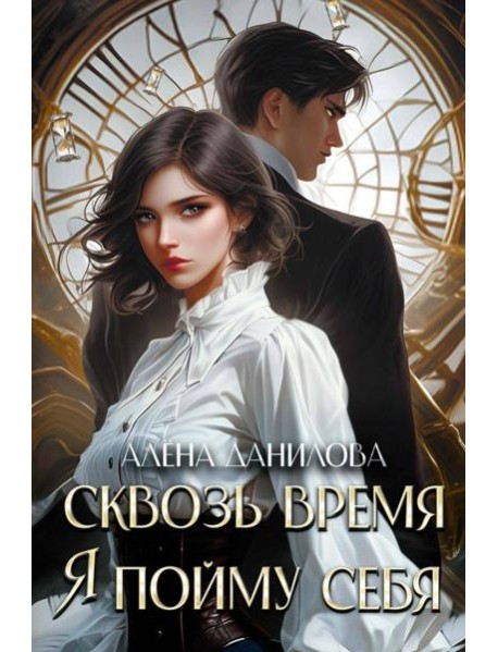 Сквозь время я пойму себя