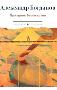 Праздник бессмертия