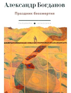 Праздник бессмертия