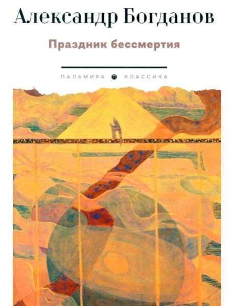 Праздник бессмертия