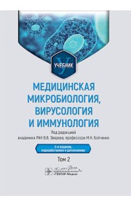 Медицинская микробиология, вирусология и иммунология: Учебник: В 2 т. Т. 2. 3-е изд., перераб. и доп