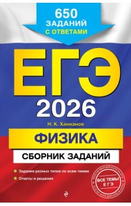 ЕГЭ-2026. Физика. Сборник заданий: 650 заданий с ответами