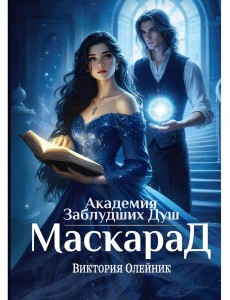 Академия Заблудших Душ. Маскарад Академия Заблудших Душ. Маскарад