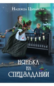Нянька на спецзадании
