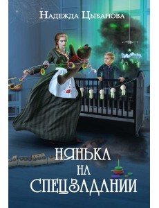 Нянька на спецзадании