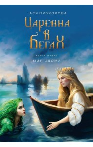 Царевна в бегах