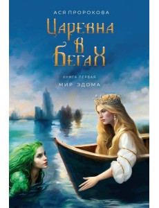 Царевна в бегах