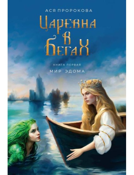 Царевна в бегах