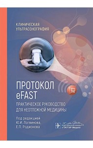 Протокол eFAST. Практическое руководство для неотложной медицины