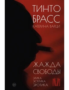 Жажда свободы. Этика, эстетика и эротика