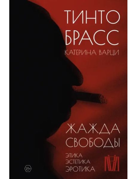Жажда свободы. Этика, эстетика и эротика