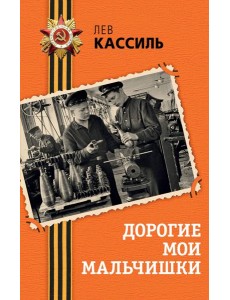 Дорогие мои мальчишки Дорогие мои мальчишки