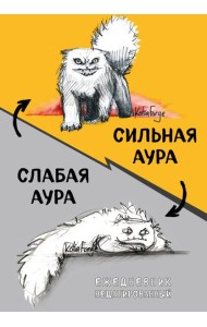 Сильная аура/слабая аура. Ежедневник недатированный (А5, 72 л.)