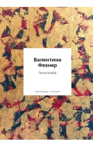 Гекатомба: сборник