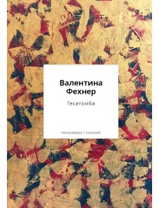 Гекатомба: сборник Гекатомба: сборник
