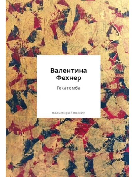 Гекатомба: сборник