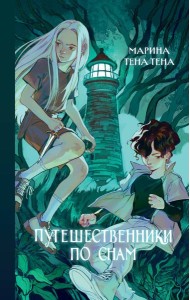 Путешественники по снам