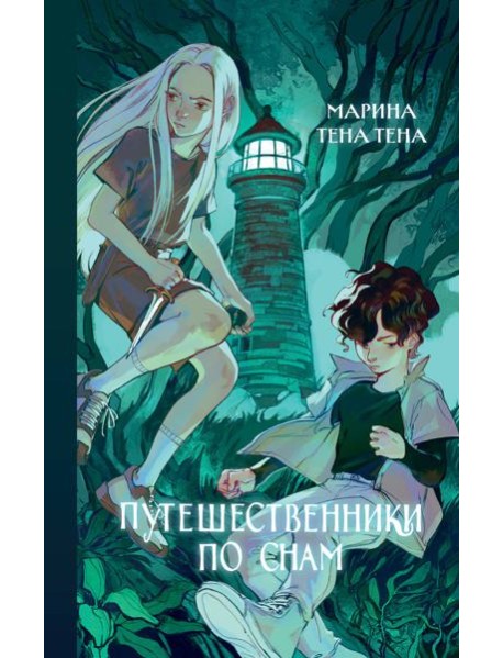 Путешественники по снам