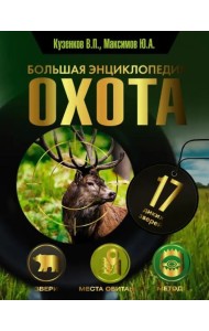 Охота. Большая энциклопедия. 17 диких зверей