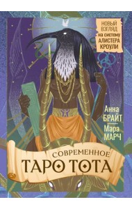 Современное Таро Тота. Новый взгляд на систему Алистера Кроули (книжечка + 78 карт)