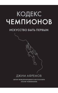 Кодекс чемпионов. Искусство быть первым
