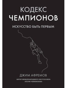 Кодекс чемпионов. Искусство быть первым Кодекс чемпионов. Искусство быть первым