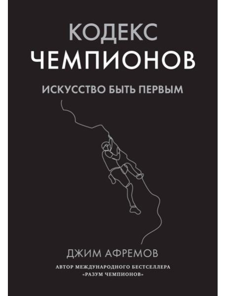 Кодекс чемпионов. Искусство быть первым