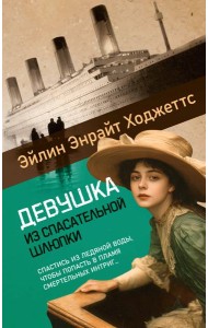 Девушка из спасательной шлюпки