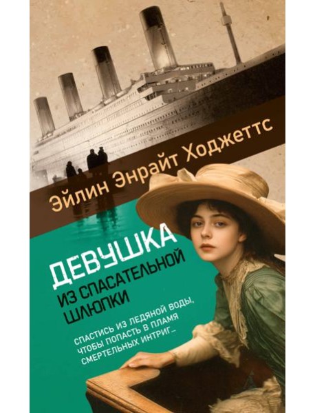 Девушка из спасательной шлюпки