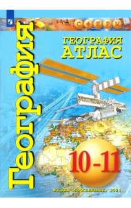 География 10-11кл Атлас. Базовый уровень