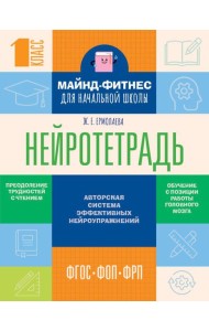 Нейротетрадь для начальной школы. 1 класс