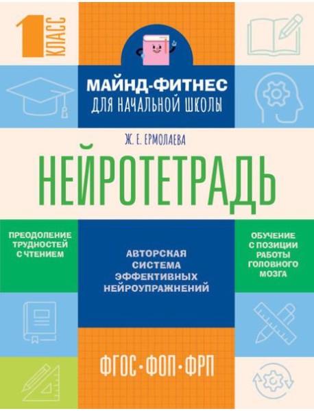 Нейротетрадь для начальной школы. 1 класс