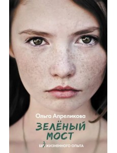 Зеленый мост