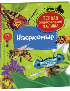 Насекомые. Первая энциклопедия малыша