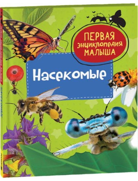 Насекомые. Первая энциклопедия малыша