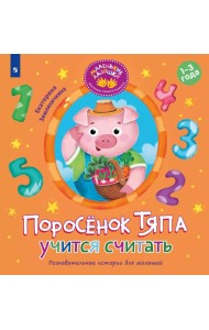 Поросенок Тяпа учится считать