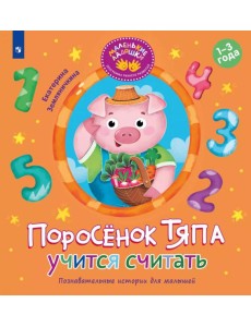 Поросенок Тяпа учится считать