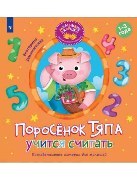 Поросенок Тяпа учится считать