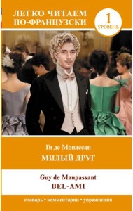Милый друг. Уровень 1 = Bel-Ami