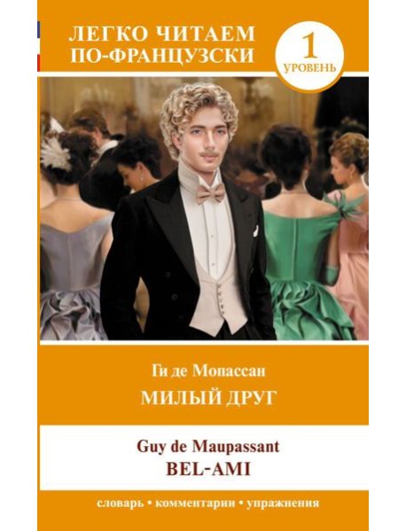 Милый друг. Уровень 1 = Bel-Ami