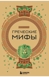 Комплект из 3-х книг. Греческие мифы + Славянские мифы + Скандинавские мифы (ИК)